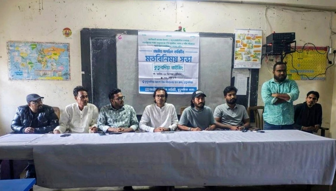 জাতীয় নাগরিক কমিটি কুতুবদিয়া রাইজিং-এর মতবিনিময় সভা অনুষ্ঠিত