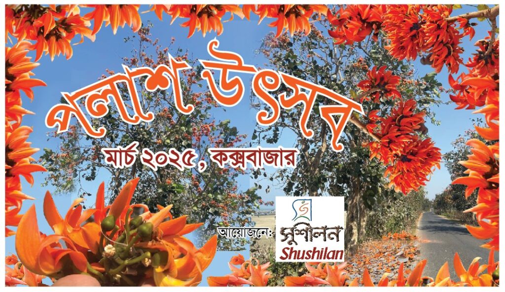 বেসরকারী উন্নয়ন সংস্থা সুশীলন-এর আয়োজনে কক্সবাজারে প্রথমবার পালিত হল “পলাশ উৎসব”